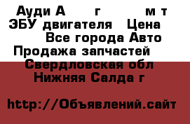 Ауди А4 1995г 1,6 adp м/т ЭБУ двигателя › Цена ­ 2 500 - Все города Авто » Продажа запчастей   . Свердловская обл.,Нижняя Салда г.
